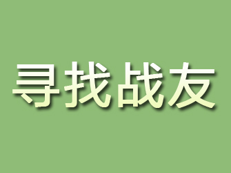 泾阳寻找战友