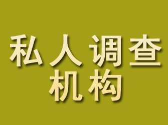 泾阳私人调查机构